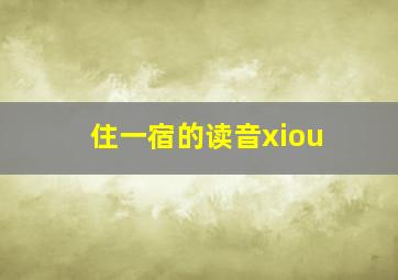 住一宿的读音xiou