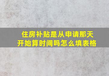 住房补贴是从申请那天开始算时间吗怎么填表格