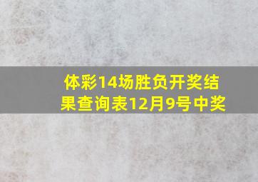 体彩14场胜负开奖结果查询表12月9号中奖