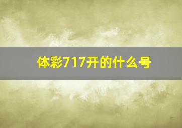 体彩717开的什么号