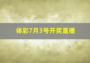 体彩7月3号开奖直播