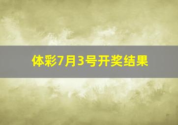 体彩7月3号开奖结果