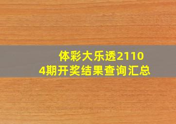 体彩大乐透21104期开奖结果查询汇总