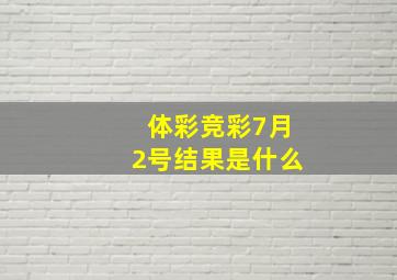 体彩竞彩7月2号结果是什么