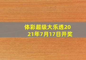 体彩超级大乐透2021年7月17日开奖