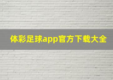 体彩足球app官方下载大全