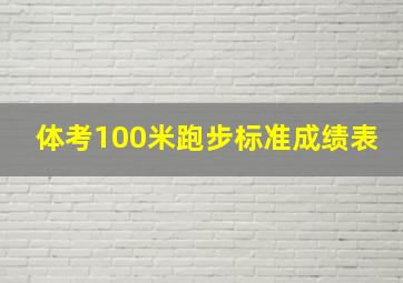 体考100米跑步标准成绩表