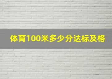 体育100米多少分达标及格