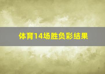 体育14场胜负彩结果