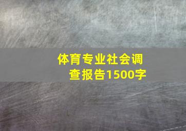 体育专业社会调查报告1500字