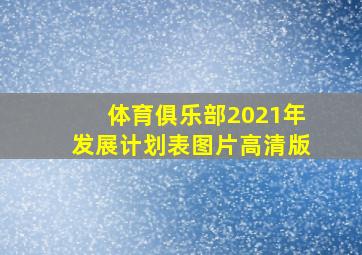 体育俱乐部2021年发展计划表图片高清版