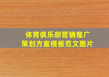 体育俱乐部营销推广策划方案模板范文图片