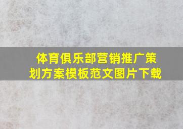 体育俱乐部营销推广策划方案模板范文图片下载