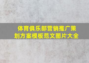 体育俱乐部营销推广策划方案模板范文图片大全