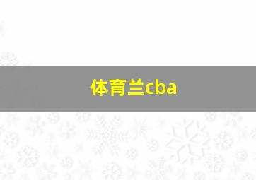 体育兰cba