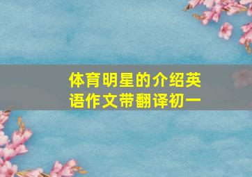 体育明星的介绍英语作文带翻译初一