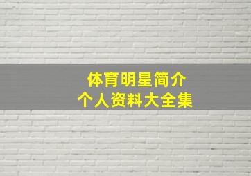 体育明星简介个人资料大全集