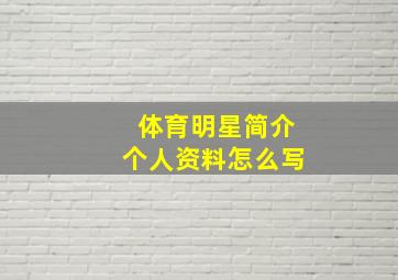 体育明星简介个人资料怎么写