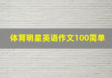 体育明星英语作文100简单