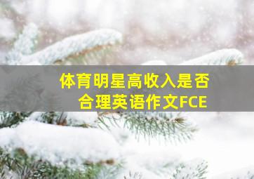 体育明星高收入是否合理英语作文FCE