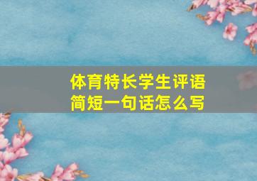 体育特长学生评语简短一句话怎么写