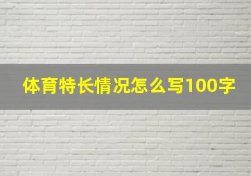 体育特长情况怎么写100字