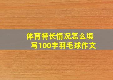 体育特长情况怎么填写100字羽毛球作文