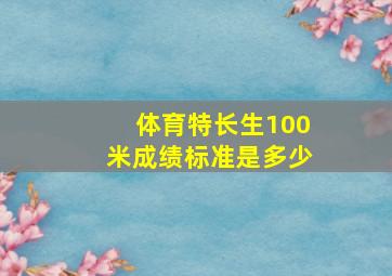 体育特长生100米成绩标准是多少