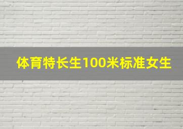 体育特长生100米标准女生