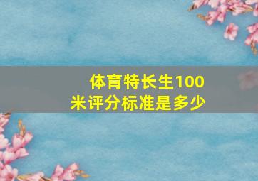 体育特长生100米评分标准是多少