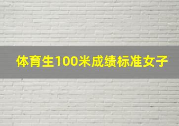 体育生100米成绩标准女子