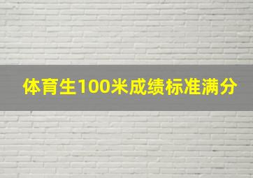 体育生100米成绩标准满分