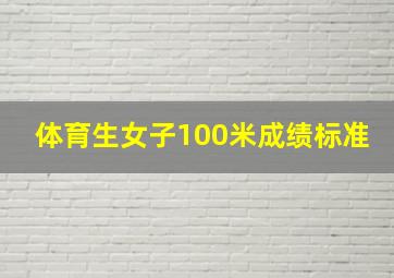 体育生女子100米成绩标准