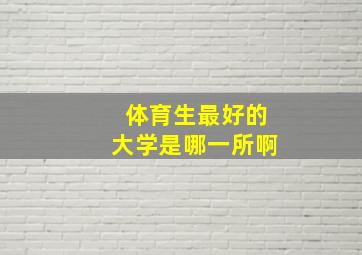 体育生最好的大学是哪一所啊