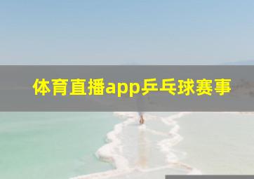 体育直播app乒乓球赛事