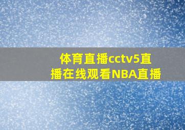 体育直播cctv5直播在线观看NBA直播