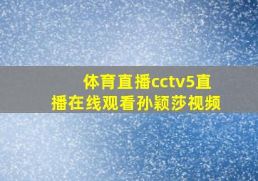 体育直播cctv5直播在线观看孙颖莎视频