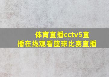 体育直播cctv5直播在线观看篮球比赛直播