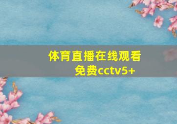 体育直播在线观看免费cctv5+