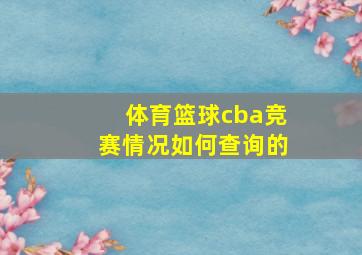 体育篮球cba竞赛情况如何查询的