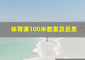 体育课100米教案及反思