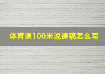 体育课100米说课稿怎么写