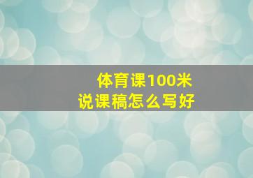 体育课100米说课稿怎么写好