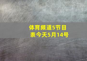 体育频道5节目表今天5月14号