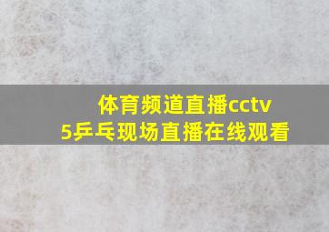 体育频道直播cctv5乒乓现场直播在线观看