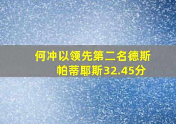 何冲以领先第二名德斯帕蒂耶斯32.45分