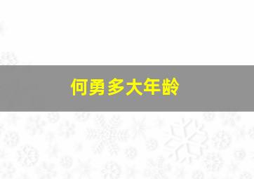 何勇多大年龄