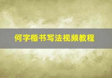 何字楷书写法视频教程