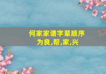 何家家谱字辈顺序为良,帮,家,兴