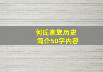 何氏家族历史简介50字内容